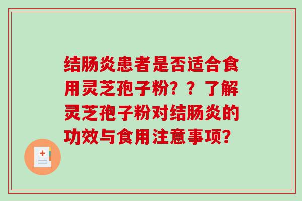 结患者是否适合食用灵芝孢子粉？？了解灵芝孢子粉对结的功效与食用注意事项？