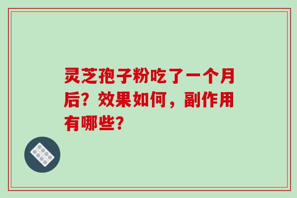 灵芝孢子粉吃了一个月后？效果如何，副作用有哪些？