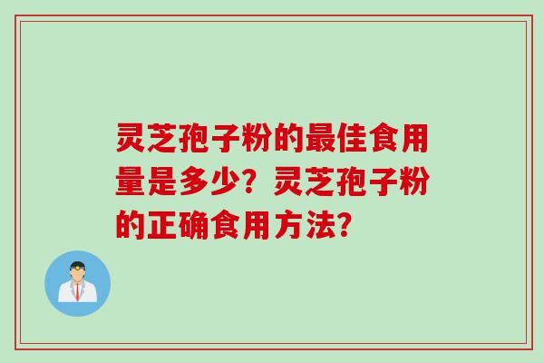 灵芝孢子粉的佳食用量是多少？灵芝孢子粉的正确食用方法？