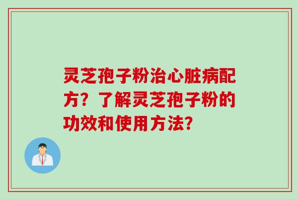 灵芝孢子粉配方？了解灵芝孢子粉的功效和使用方法？