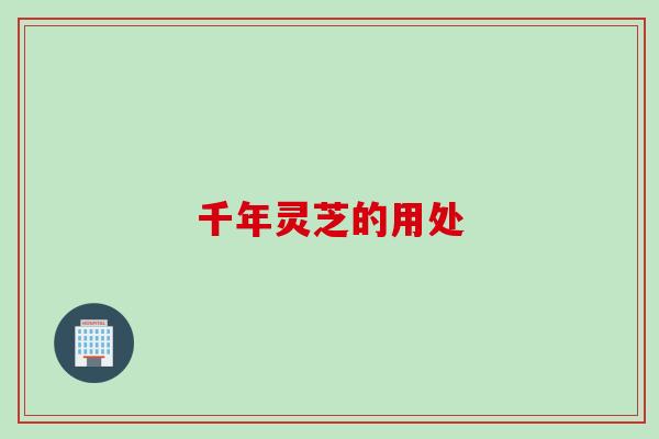 千年灵芝的用处