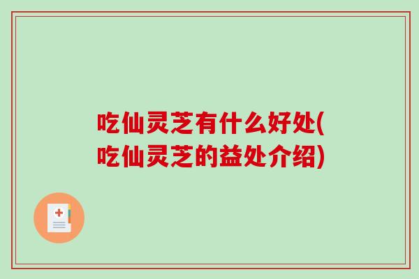 吃仙灵芝有什么好处(吃仙灵芝的益处介绍)