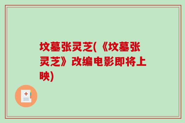 坟墓张灵芝(《坟墓张灵芝》改编电影即将上映)
