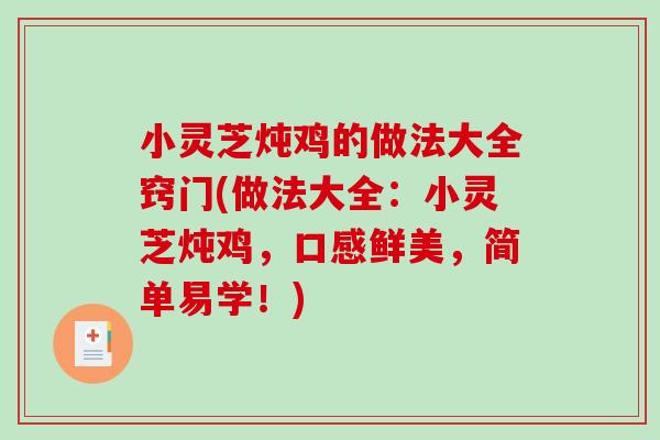 小灵芝炖鸡的做法大全窍门(做法大全：小灵芝炖鸡，口感鲜美，简单易学！)
