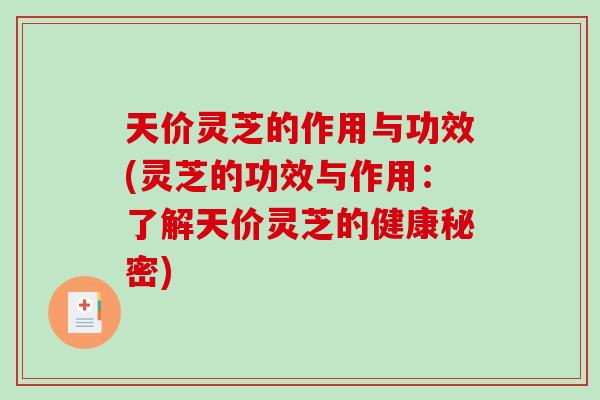 天价灵芝的作用与功效(灵芝的功效与作用：了解天价灵芝的健康秘密)