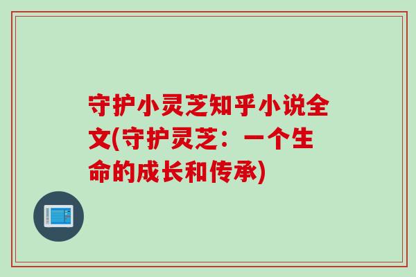 守护小灵芝知乎小说全文(守护灵芝：一个生命的成长和传承)