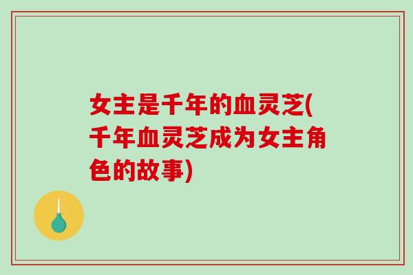 女主是千年的血灵芝(千年血灵芝成为女主角色的故事)