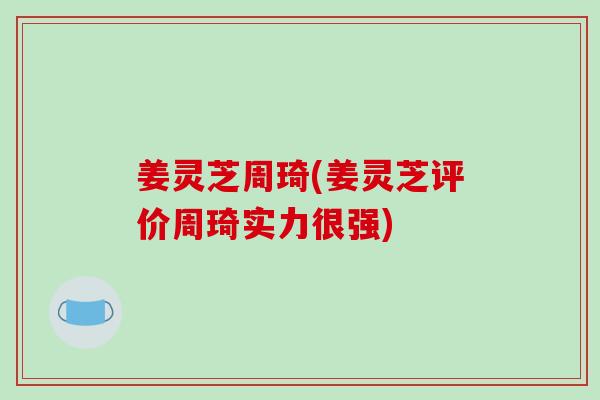 姜灵芝周琦(姜灵芝评价周琦实力很强)