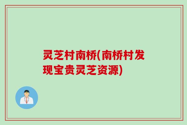 灵芝村南桥(南桥村发现宝贵灵芝资源)