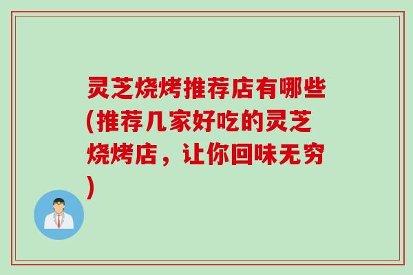 灵芝烧烤推荐店有哪些(推荐几家好吃的灵芝烧烤店，让你回味无穷)