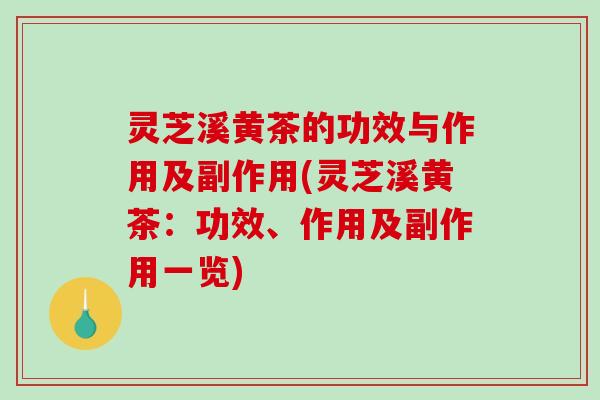 灵芝溪黄茶的功效与作用及副作用(灵芝溪黄茶：功效、作用及副作用一览)