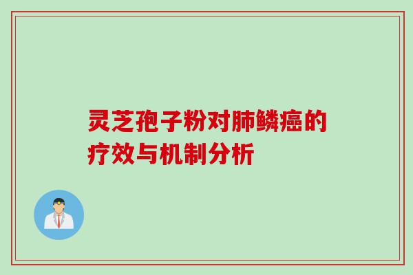 灵芝孢子粉对肺鳞癌的疗效与机制分析