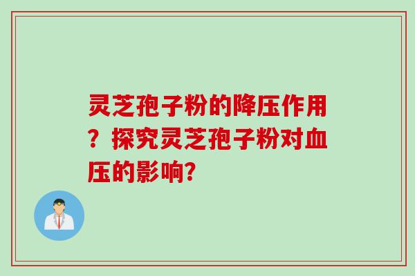 灵芝孢子粉的作用？探究灵芝孢子粉对的影响？