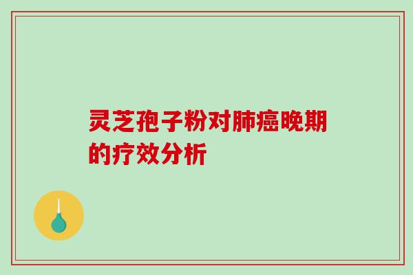灵芝孢子粉对肺癌晚期的疗效分析