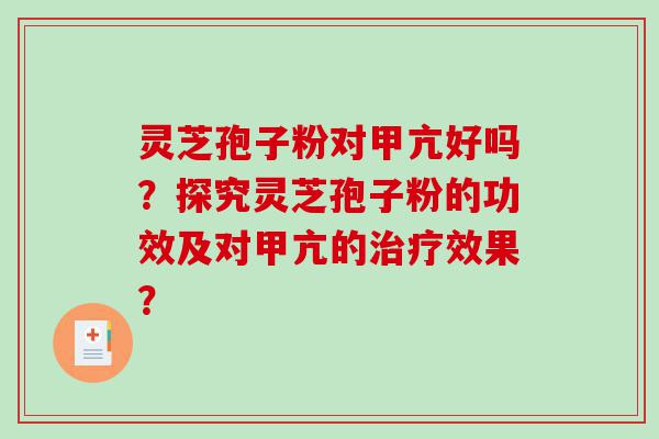 灵芝孢子粉对甲亢好吗？探究灵芝孢子粉的功效及对甲亢的治疗效果？