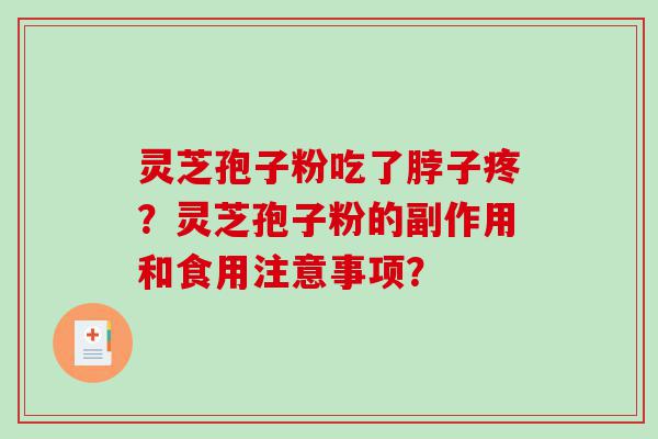 灵芝孢子粉吃了脖子疼？灵芝孢子粉的副作用和食用注意事项？