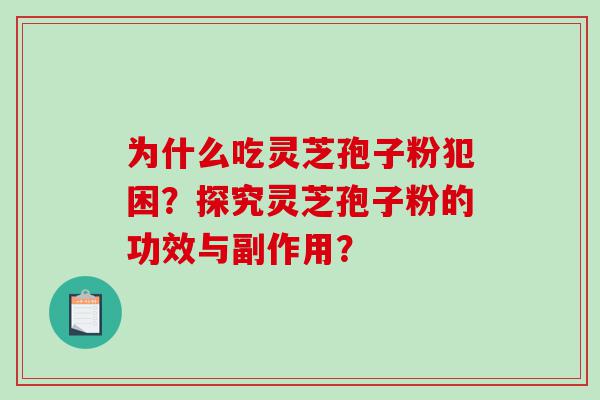 为什么吃灵芝孢子粉犯困？探究灵芝孢子粉的功效与副作用？