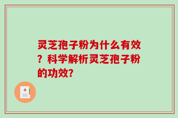 灵芝孢子粉为什么有效？科学解析灵芝孢子粉的功效？