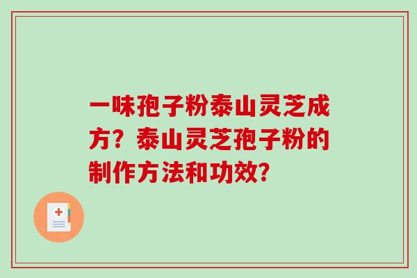 一味孢子粉泰山灵芝成方？泰山灵芝孢子粉的制作方法和功效？