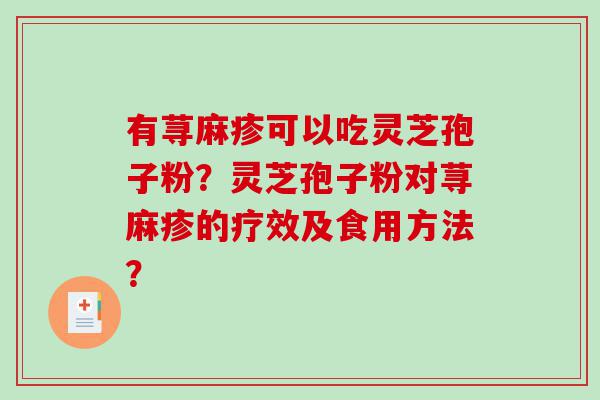 有荨麻疹可以吃灵芝孢子粉？灵芝孢子粉对荨麻疹的疗效及食用方法？