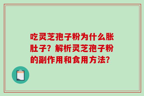 吃灵芝孢子粉为什么胀肚子？解析灵芝孢子粉的副作用和食用方法？