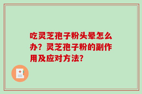 吃灵芝孢子粉头晕怎么办？灵芝孢子粉的副作用及应对方法？