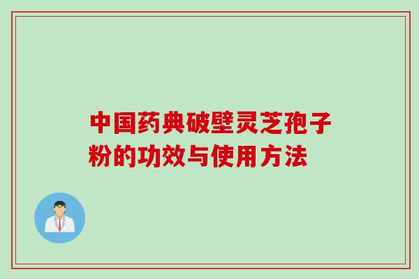 中国药典破壁灵芝孢子粉的功效与使用方法