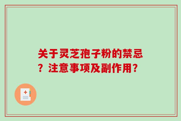 关于灵芝孢子粉的禁忌？注意事项及副作用？