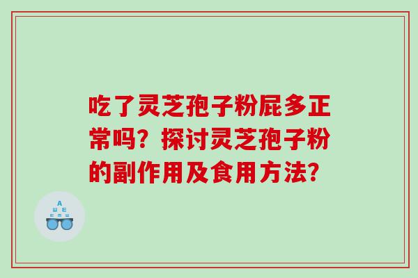 吃了灵芝孢子粉屁多正常吗？探讨灵芝孢子粉的副作用及食用方法？