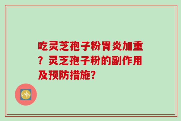 吃灵芝孢子粉加重？灵芝孢子粉的副作用及措施？