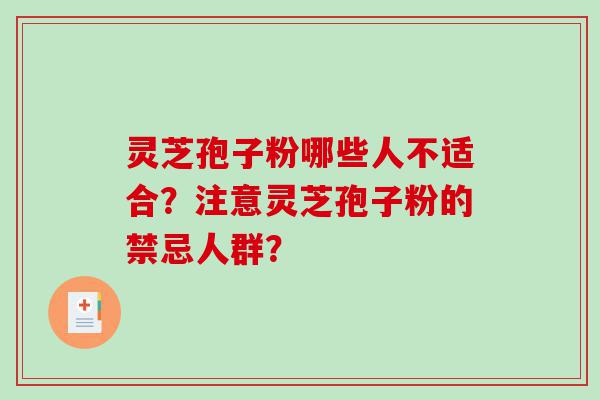 灵芝孢子粉哪些人不适合？注意灵芝孢子粉的禁忌人群？