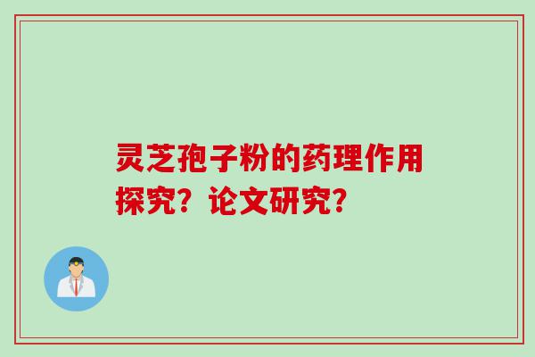 灵芝孢子粉的药理作用探究？论文研究？