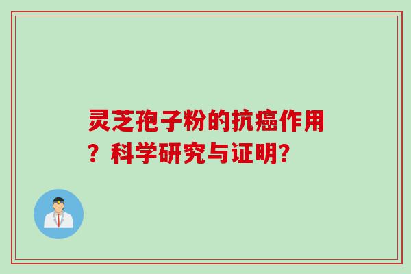 灵芝孢子粉的抗癌作用？科学研究与证明？