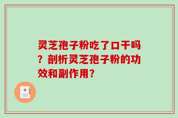 灵芝孢子粉吃了口干吗？剖析灵芝孢子粉的功效和副作用？