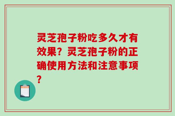 灵芝孢子粉吃多久才有效果？灵芝孢子粉的正确使用方法和注意事项？