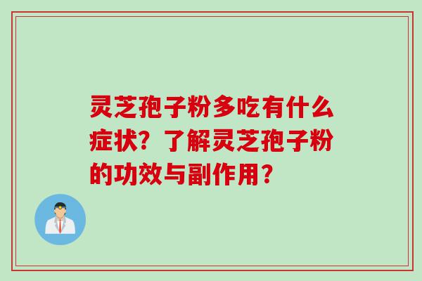 灵芝孢子粉多吃有什么症状？了解灵芝孢子粉的功效与副作用？