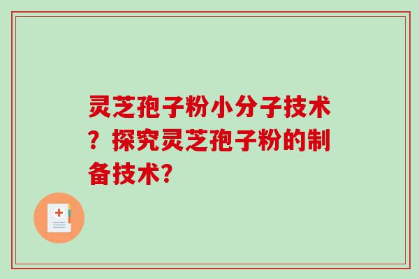 灵芝孢子粉小分子技术？探究灵芝孢子粉的制备技术？