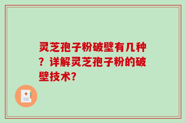 灵芝孢子粉破壁有几种?详解灵芝孢子粉的破壁技术? 灵芝孢子粉破壁有几种?详解灵芝孢子粉的破壁技术?
