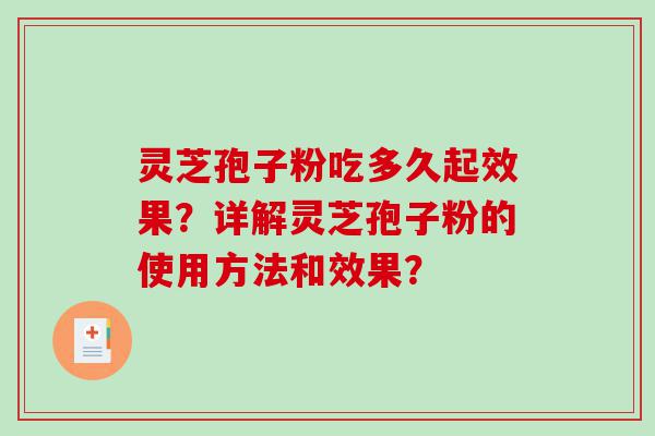 灵芝孢子粉吃多久起效果？详解灵芝孢子粉的使用方法和效果？