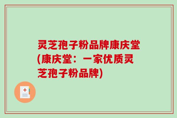 灵芝孢子粉品牌康庆堂(康庆堂：一家优质灵芝孢子粉品牌)