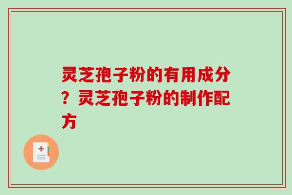 灵芝孢子粉的有用成分？灵芝孢子粉的制作配方
