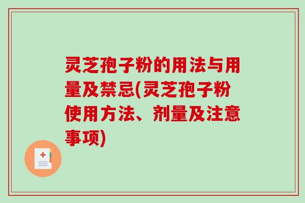 灵芝孢子粉的用法与用量及禁忌(灵芝孢子粉使用方法、剂量及注意事项)