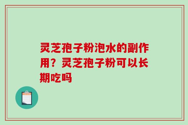 灵芝孢子粉泡水的副作用？灵芝孢子粉可以长期吃吗