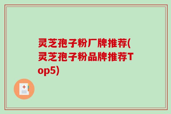 灵芝孢子粉厂牌推荐(灵芝孢子粉品牌推荐Top5)
