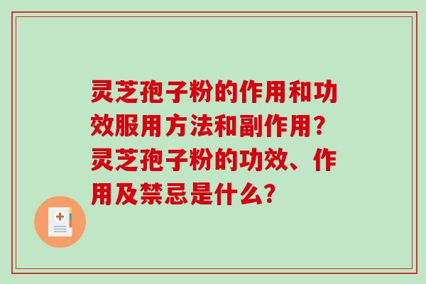 灵芝孢子粉的作用和功效服用方法和副作用？灵芝孢子粉的功效、作用及禁忌是什么？
