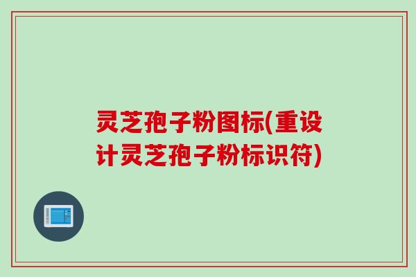 灵芝孢子粉图标(重设计灵芝孢子粉标识符)