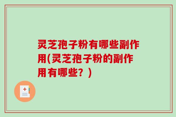 灵芝孢子粉有哪些副作用(灵芝孢子粉的副作用有哪些？)