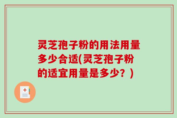 灵芝孢子粉的用法用量多少合适(灵芝孢子粉的适宜用量是多少？)