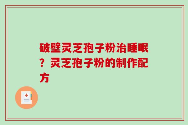 破壁灵芝孢子粉治睡眠？灵芝孢子粉的制作配方