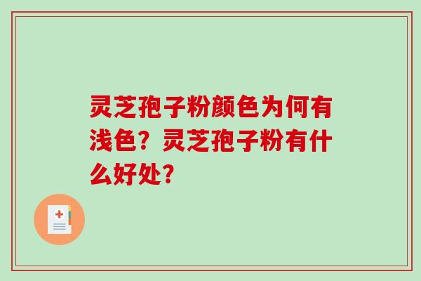 灵芝孢子粉颜色为何有浅色?灵芝孢子粉有什么好处? 灵芝孢子粉颜色为何有浅色?灵芝孢子粉有什么好处?
